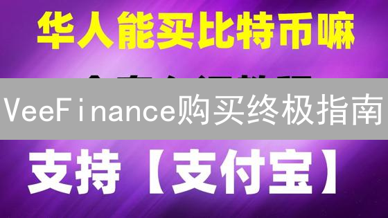 VeeFinance购买终极指南：新手避坑必备！高收益潜藏哪些风险？