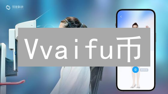 Vvaifu币：数字爱情的未来及其应用场景分析