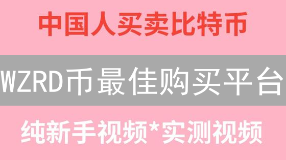 WZRD币最佳购买平台：选择指南与平台推荐