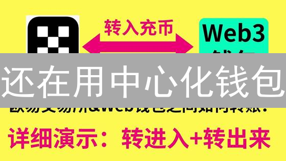 还在用中心化钱包？欧易Web3钱包安全便捷！小白也能轻松上手？