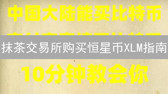 抹茶交易所购买恒星币XLM指南：注册、充值与安全存储
