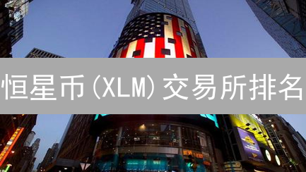 恒星币(XLM)交易所排名：深度分析与选择指南