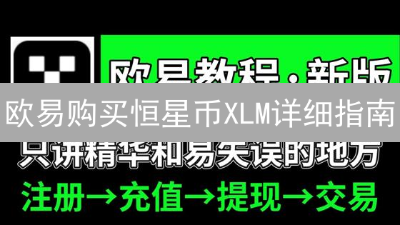 欧易购买恒星币XLM详细指南：注册、验证与充值