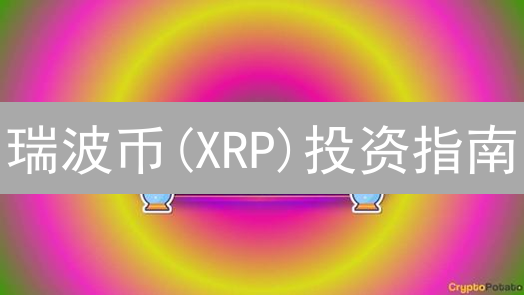 瑞波币(XRP)投资指南：新手欧易(OKX)购买，躺赚攻略！