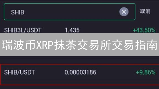 瑞波币XRP抹茶交易所交易指南：新手也能轻松上手！