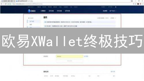 欧易XWallet终极技巧：掌握数字资产，赢在DeFi！