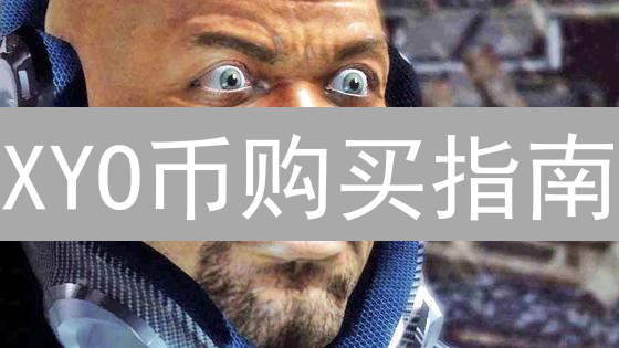 XYO币购买指南：7步掌握，新手也能轻松入门！