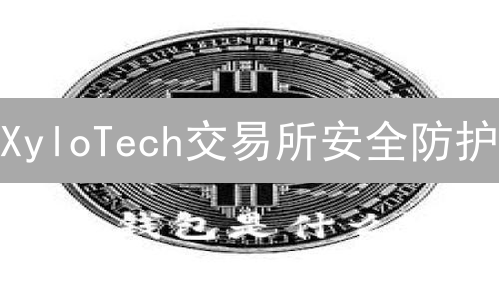 XyloTech交易所安全防护：用户信任的基石