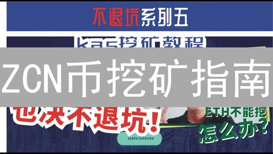 ZCN币挖矿指南：解锁去中心化存储的财富密码？