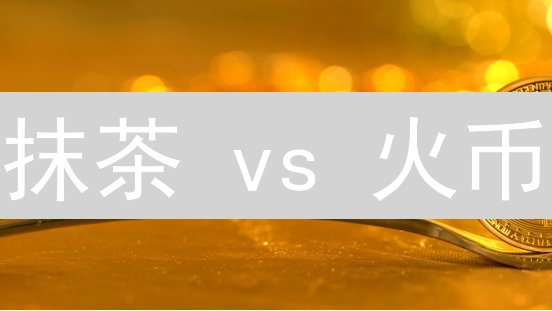 抹茶 vs 火币：谁是更佳之选？【2024深度对比】