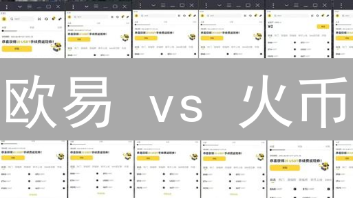 欧易 vs 火币：2024 加密货币交易所终极对比指南！