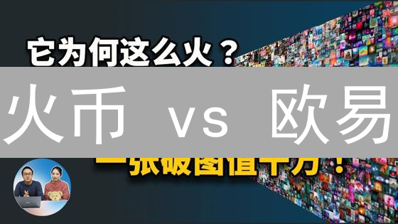 火币 vs 欧易：谁是最佳手机加密货币交易App？深度测评！