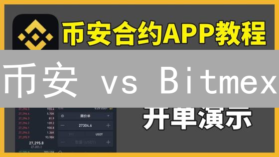 币安 vs Bitmex：高杠杆合约交易，新手也能轻松上手？