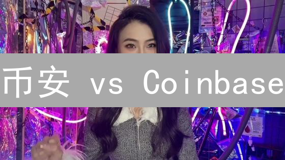 币安 vs Coinbase：揭秘交易所上币投票潜规则！