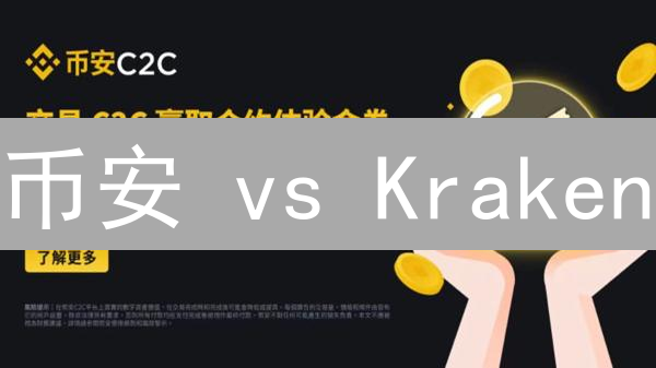 币安 vs Kraken：合约保证金管理终极对比！
