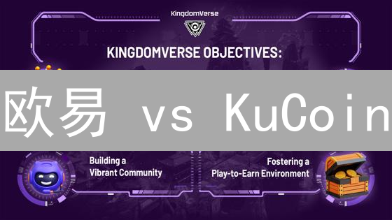 欧易 vs KuCoin：新手必看！两大交易所终极对比，选谁不后悔？