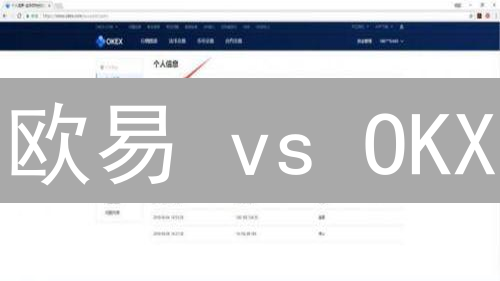 欧易 vs OKX：莱特币交易，哪个平台更胜一筹？【2024最新指南】
