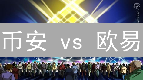 币安 vs 欧易：谁的市场分析更胜一筹？深度对比！