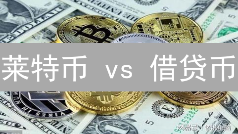 莱特币 vs 借贷币：风险收益大揭秘，谁是你的投资赢家？