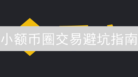 小额币圈交易避坑指南：币安 vs 欧易，哪个更友好？