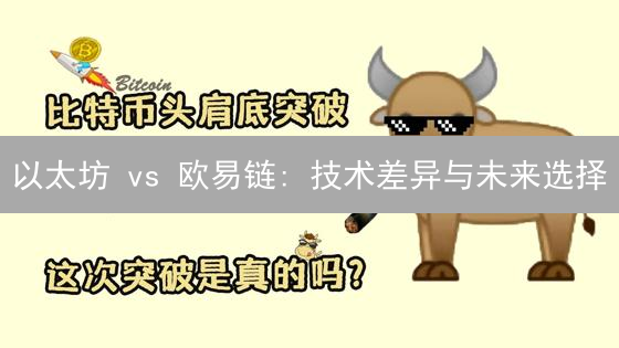 以太坊 vs 欧易链: 技术差异与未来选择？